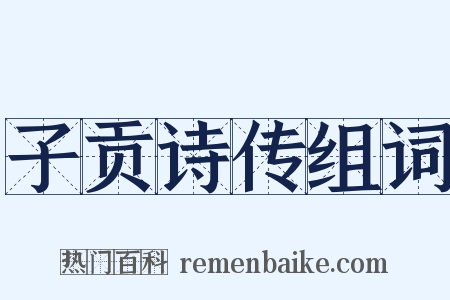 子贡诗传组词是什么意思的图片